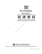 奇力HY-0167II切滾條機培訓教材