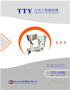 大羽TTY-9618，TTY-9619，TTY-9630加長型單針三自動羅拉車零件手冊