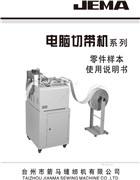 箭馬JM-130電腦切帶機使用說明書