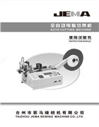 箭馬JM-120電腦切帶機 熱刀使用說明書
