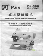 品正PJ-500,PJ-502桌上型暗縫機撬邊機使用說明與零件樣本