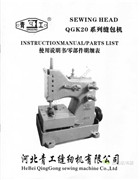 青工QGK20系列編織袋縫紉機使用說明書和零件手冊