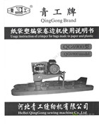 青工QG6900袋子折邊機使用說明書和零件手冊