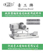 青工QG4900袋子折邊機使用說明書和零件手冊