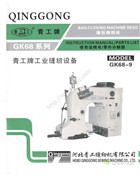 青工GK68-9覆膜袋自動縫包機使用說明書和零件手冊