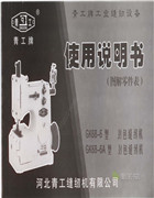 青工GK68-6，GK68-6A型縫口機使用說明書和零件手冊