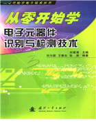[從零開始學電子元器件識別與檢測技術]