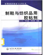 制鞋與紡織品用膠粘劑