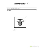 祖克S系列數控模板縫紉機零件手冊
