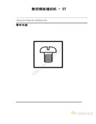 祖克ST系列數控模板縫紉機零件手冊