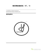 祖克ST，-S系列數控模板縫紉機使用說明書