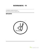 祖克DS系列數控模板縫紉機使用說明書