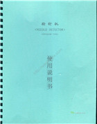 連新檢針機使用說明書