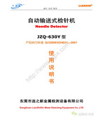 連新ZJQ-630Y自動輸送式檢針機使用說明書