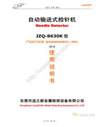 連新JZQ-8630K自動輸送式檢針機使用說明書 2016新版