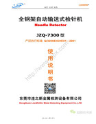 連新JZQ-7300全鋼架自動輸送式檢針機使用說明書