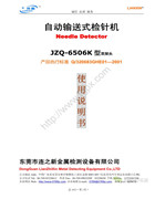 連新JZQ-6506K雙探頭自動輸送式檢針機使用說明書