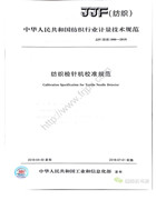 連新紡織檢針機校準規范