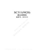 大豪SC511(9820)電腦圓頭鎖眼機使用說明書(版本2010-01)
