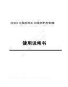 大豪SC201電腦套結釘扣機使用說明書(版本REV3.1)