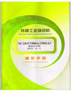 大豪SC201(1900A，1903A)電腦套結釘扣機使用說明書(版本2011-03)