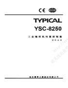 標準YSC-8250工業縫紉機伺服控制器使用說明書