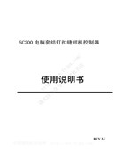 大豪SC200電腦套結釘扣機使用說明書(版本REV3.2)