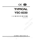 標準YSC-8330工業縫紉機伺服控制器使用說明書