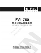 英瑞FV1-750使用說明書和零件手冊