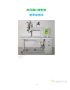 熱風縫口密封機使用說明書