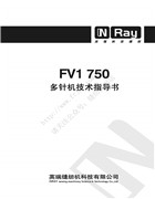 英瑞FV1-750多針機技術指導書