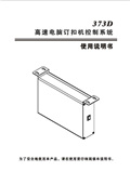 樂江YJ373D高速電腦釘扣機控制系統使用說明書