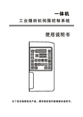 樂江一體機工業縫紉機伺服控制系統使用說明書