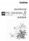 兄弟_PE-DESIGN 8個人繡花設計軟件系統安裝指南