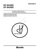 所特ST-8430D，ST-8438D直接驅動式電腦平縫打結機使用說明書