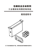 樂江包縫機全自動系列工業縫紉機伺服控制系統使用說明書