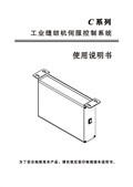 樂江C系列工業縫紉機伺服控制系統使用說明書