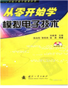 [從零開始學模擬電子技術]