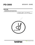兄弟PD-3000編程裝置使用說明書_基本篇