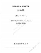 金輪CSK-8105-2單針本縫筒型套結機使用說明書