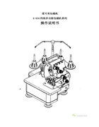愛可美4-434四線多功能包縫機操作說明書