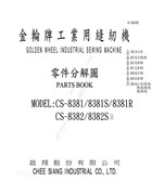 金輪CS-8381，CS-8381S，CS-8381R，CS-8382，CS-8382S單針針送上下輪送豎長型細小釜座高頭車零件手冊