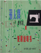 飛人牌縫紉機使用說明書