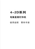 樂江4-2D系列電腦直驅釘扣機使用說明書