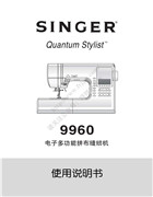 勝家 9960電子多功能拼布縫紉機使用說明書