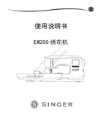 勝家 EM200繡花機使用說明書