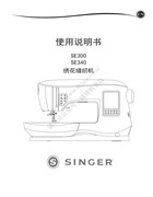 勝家 SE300，SE340繡花縫紉機使用說明書
