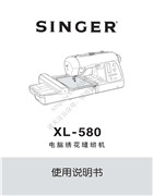 勝家 XL-580電腦繡花縫紉機使用說明書