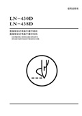 樂江YJ438D，YJ430D直接驅動式電腦平縫打結機使用說明書